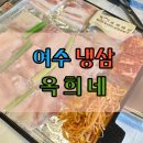 여수느낌 | 여수 냉삼 성지 죽림 옥희네집 내돈내먹 느낌 후기
