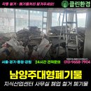 충청철거환경 충청자원 | 남양주대형폐기물 지식산업센터 사무실 폐업 철거 폐기물 처리