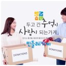 기부도 하고 구제 중고 물품도 저렴하게 구매하고!생활이 나눔이 되는 사회적협동조합 민들레가게 송중점