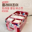 바스켓 - 부산진구 백양순환로28번길 39 | 내돈내산 플레이조이 트래블 폴딩 바스켓 솔직후기 🚗