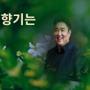 나의 가곡이갸기(그리움, 그 향기는)2 이미지