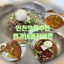 변가네옹진냉면 인천 주안 냉면맛집 메뉴추천 자세한후기 총평
