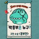 Z세대 상식 채우기 (고전소설 4탄) 흥부전 줄거리, 흥부전 실존 인물?주제, 시사점