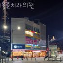 서울준치과의원 이미지