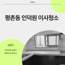 인덕원대림2차 | 안양 평촌동 인덕원대림2차아파트이사청소 깨끗한청소 끝판왕