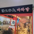 탕화쿵푸 마라탕 진영점 이미지