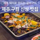 메종드롸루코 | 제주 구좌 신상 맛집 갈비구이맛집 감성숙소 메종드롸루코 아방의차 레스토랑