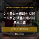 [업라이트 컨설팅] 이노폴리스캠퍼스 지원 사업 IR컨설팅, IR강의, IR리디자인 진행 후기