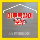 동탄 마루 보수 바닥 쪽갈이 시공