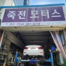 죽전모터스 이미지