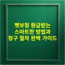 청구시장 | 펫보험 환급받는 스마트한 방법과 청구 절차 완벽 가이드