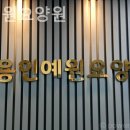 용인예원요양원