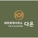 다온세무법인 - 경주시 원화로 368 | 다온세무법인