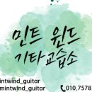 민트윈드기타교습소