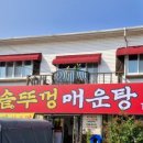 안성맞춤 솥뚜껑 매운탕 이미지