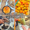 지금먹고싶다 | 제주 대정오일장 맛집 나는지금생선이먹고싶다 바삭한 생선구이 정식 후기 8월 초 방문