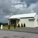 소서제주 7월4일 | 제주 독채 펜션 소서제주 7월 7일 아이와 함께 한 가족여행