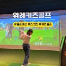 키즈웨일 아카데미(주) | 위례 키즈골프 W505골프아카데미에서 전문가와 재미있게