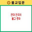 현대 한국의 불교 종파👍🙏