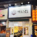 백년집 이미지