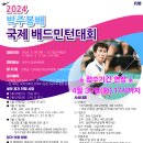 2024 박주봉배 국제 배드민턴대회 요강 이미지