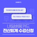 [내일배움카드] 전산회계 1급 자격증 취득 일정 강남 관악 국비 학원 비교 국비 수강신청 방법
