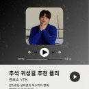 귀성길 플레이리스트 공유해드려요🙂 이미지