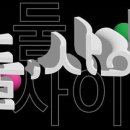 둘 사이 이미지