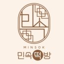 민속떡방 - 화성시 영통로26번길 20 | 민속떡방