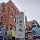 서초대가 서초법원본점 | 20년 된 교대역맛집 서초면옥 서초본점, 담백한 갈비탕 추천