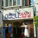 젊은사장 홍대 복고 패션 옷가게 잡화점 매장 소품샵 촬영지 주소 위치 어디? 미향언니 의상실 업체 정보
