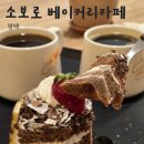 송탄출장소 구내식당 | 평택 송탄출장소 신상 빵집 소보로베이커리카페 아메리카노 천원 오픈 이벤트(~4.20까지)