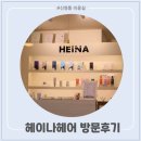 [신영통 미용실] 헤이나헤어 방문후기~!!