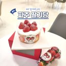 신규농장 | 파주 딸기체험 농장 딸기당 딸기따기 및 케이크 만들기 가격