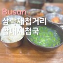 삼락재첩거리 | [부산 맛집] 삼락재첩거리 할매재첩국