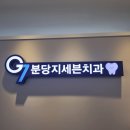 분당지세븐치과