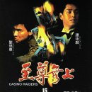 도성 賭聖, All For The Winner (1990) /홍콩|코미디|주성치 장민/도성타왕 (龍的傳人: Legend Of The Dragon, 1990 이미지