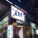 안주가 맛있는 김봉남포차 자곡점 수서역맛집
