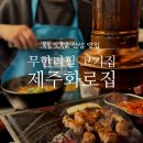 제주집 | 오목교역 맛집 삼겹살 무한리필 제주화로집 후기