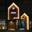 씨워크송도공인중개사사무소 | 명불허전!!추억의 투다리/ 송도 커넬워크점