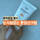 썬플러스 | 눈시림 없는 톤업 썬크림 추천｜닥터지 브라이트닝 업 썬플러스 후기