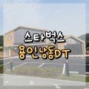 용인남동DT 스타벅스 : 이른 아침부터 여유 있게! 실용성 높은 드라이브스루 스벅 🚗🌄