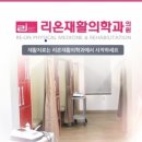 리온재활의학과의원
