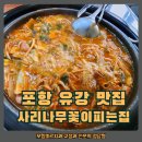 사리나무꽃이피는집 | 포항 효자 유강 점심맛집, 사리나무꽃이피는집 부대찌개