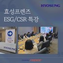[효성 서포터즈 효성프렌즈 5기] ESG/CSR 특강 후기_ESG 선도기업 효성이 그리는 지속가능한 미래
