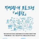 [홀트강동복지관] 2021년 직업탐색 프로그램 『어울림』 참여자 모집 안내 이미지