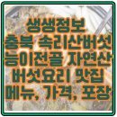 속리산황가네자연산버섯요리 | 생생정보 충북 속리산버섯 능이전골 자연산버섯요리 맛집 메뉴, 가격, 포장 총정리