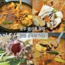 천성 | 충남 공주 현지인 맛집 쌍신동 천성손두부 식당