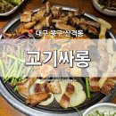 복현초등 | [대구 북구] 산격동 맛집 '고기싸롱' 경북대 복현오거리 돼지고기 무한리필