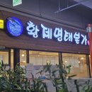 황제명태본가 - 광양시 서천변로 191 | 대전 도안동 맛집 황제명태본가 본점, 매콤명태조림 솔직후기